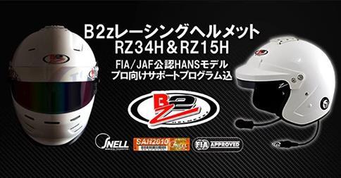 JAF/FIA公認HANS対応スネル最新SAH四輪用ヘルメットB2z！2年間ダメージ