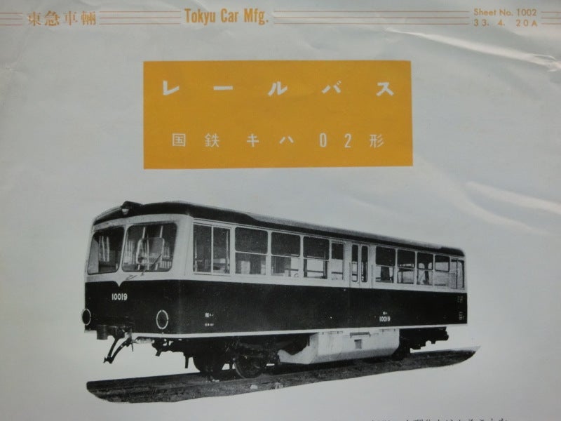 ☆1957年 国鉄レールバス キハ02 ～ 鉄道車輛カタログ棚から 004
