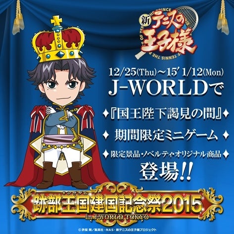 跡部王国建国記念祭2015 in J-WORLD TOKYO | あずきのアニメ日和