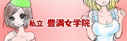 私立豊満女学院バナー