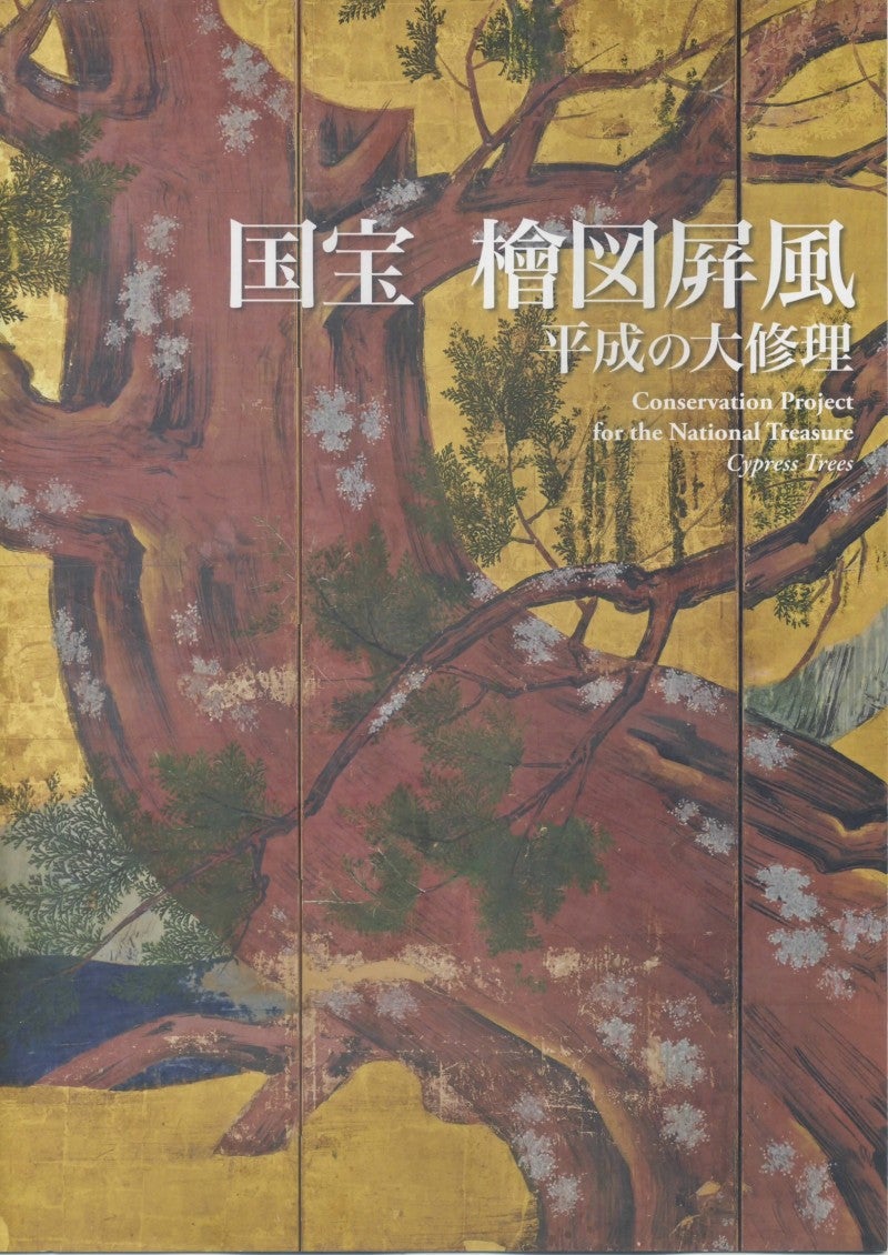 狩野永徳 「檜図屏風」 東京国立博物館 | みきおのブログ