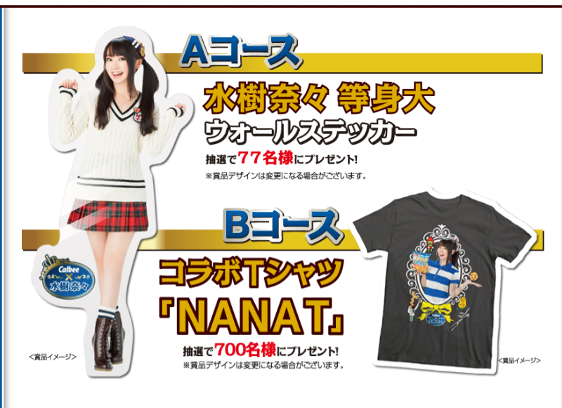 カルビー×水樹奈々コラボキャンペーン第7弾本日からスタート~♥ | 櫻