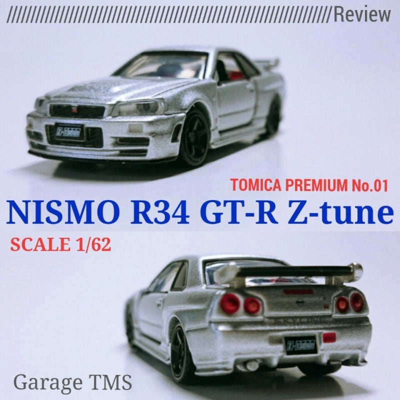 トミカプレミアム01『NISMO GT-R R34 Z-tune』 | トミカカスタムワーク