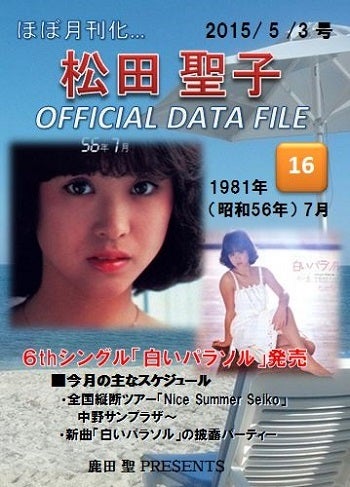 隔週刊 「松田聖子 OFFICIAL DATA FILE」 第16号 ～1981年7月～ | 松田 