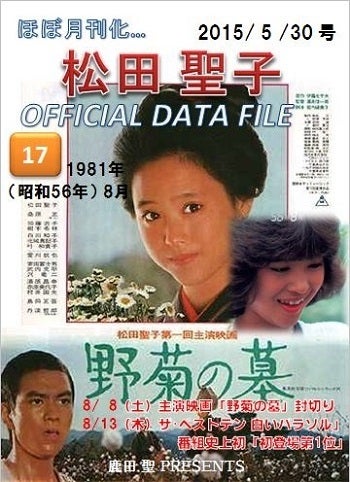 隔週刊 「松田聖子 OFFICIAL DATA FILE」 第17号 ～1981年8月～ | 松田 