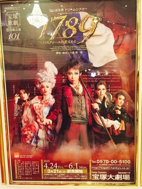 宝塚月組「1789～バスティーユの恋人たち～」千秋楽観劇 | 人生の質を 