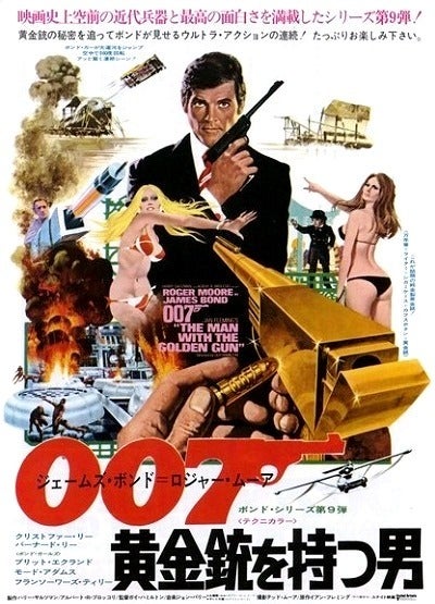 007 黄金銃を持つ男』 | やりすぎ限界映画入門