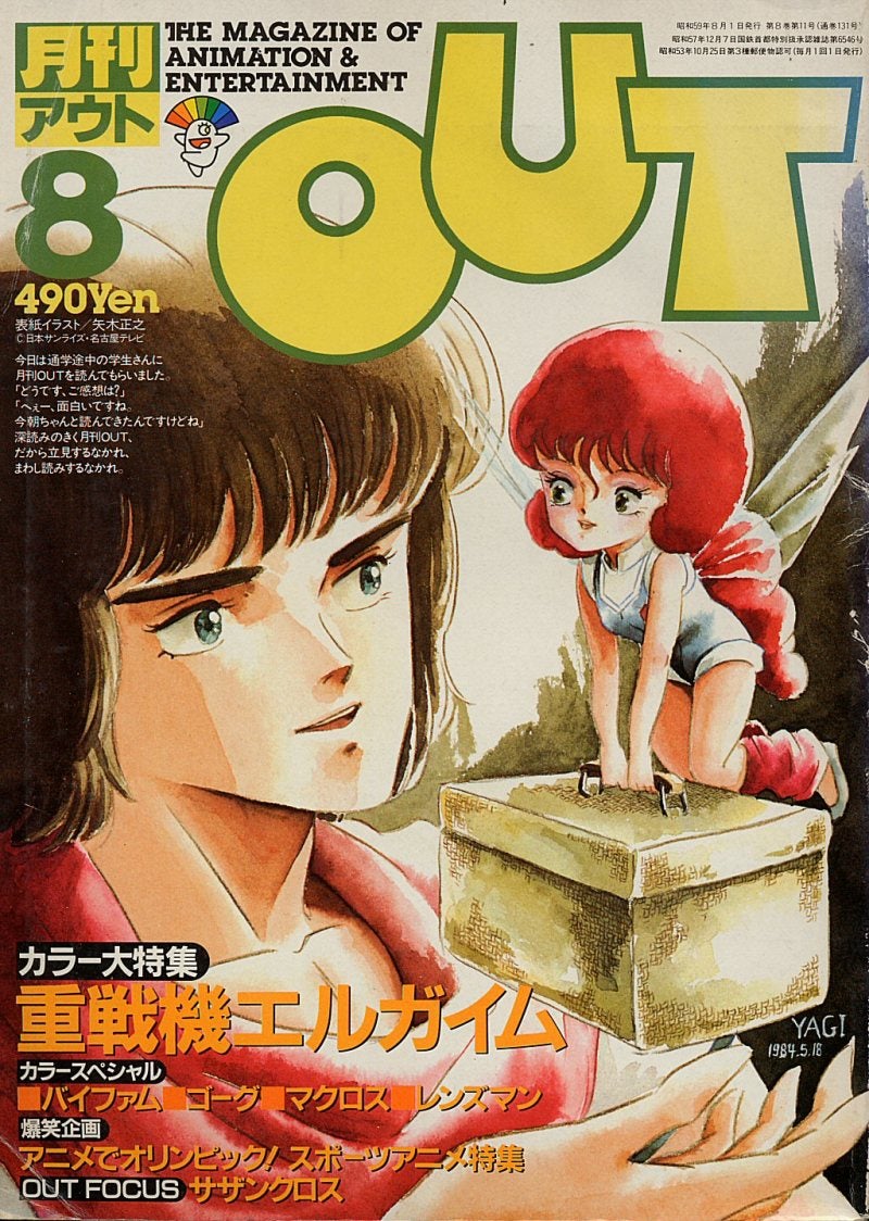 月刊OUTの世界 1984年8月号 前編 | でめでくのブログ ~で 月刊OUTの世界 1984年8月号 前編 | でめでくのブログ ~で