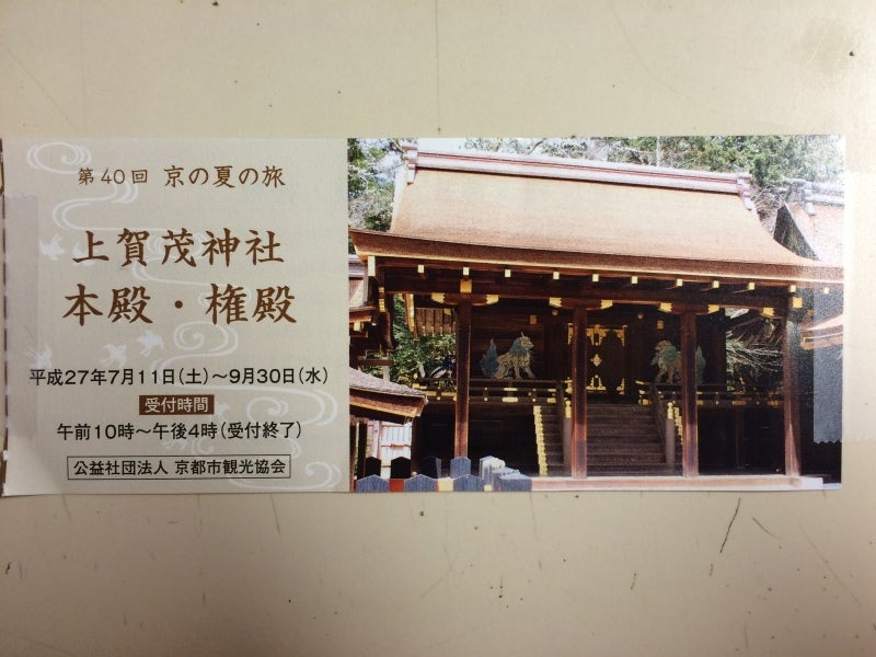 上洛日和 32 上賀茂神社（賀茂別雷神社） 京の夏の旅 文化財