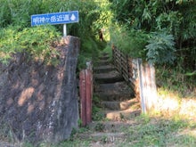 「明神ヶ岳近道」