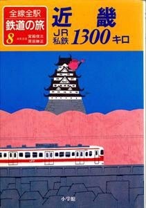 全線全駅鉄道の旅 | naoyaのブログ