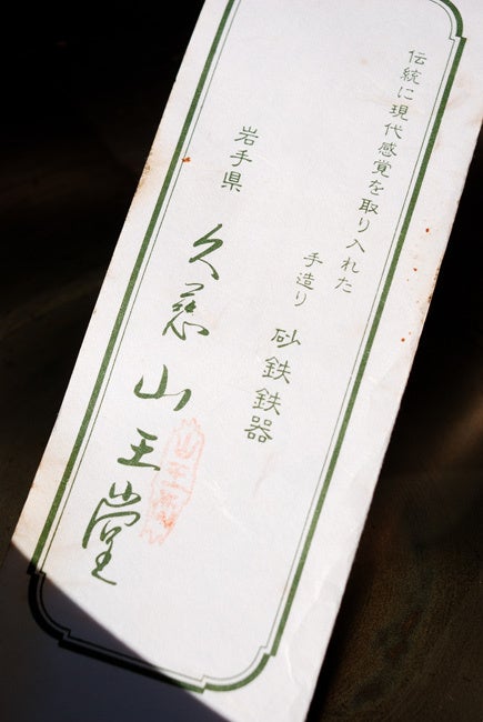 砂鉄鍋 . 岩手県久慈 山王堂 久慈砂鉄 天婦羅鍋 | 魚屋 砂鉄鍋 . 岩手県久慈 山王堂 久慈砂鉄 天婦羅鍋 | 魚屋