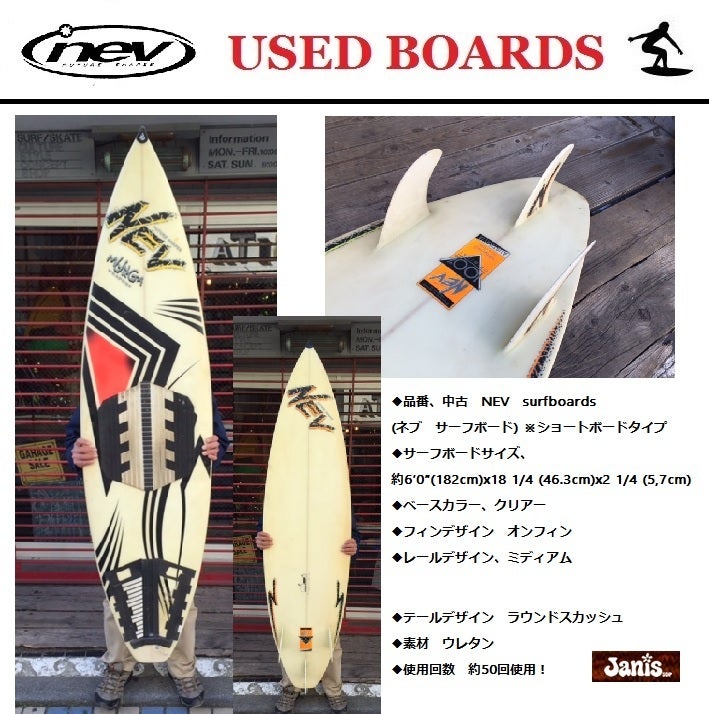 激安 中古 NEV surfboards (ネブ サーフボード) ※ショートボードタイプ 