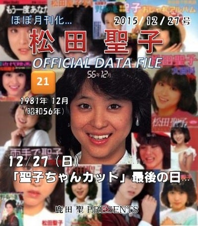 隔週刊 「松田聖子 OFFICIAL DATA FILE」 第21号 ～1981年12月 