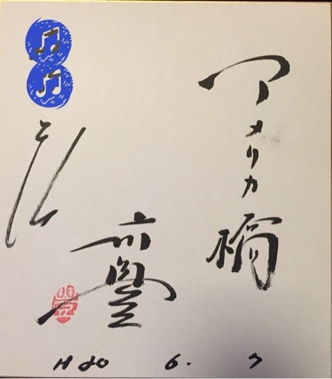 番外編⑧ 山川 豊氏 直筆サイン色紙 | たっちゃんのプロ野球 直筆