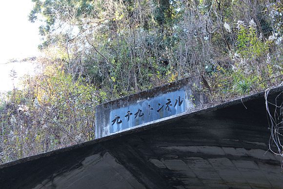 九十九トンネル