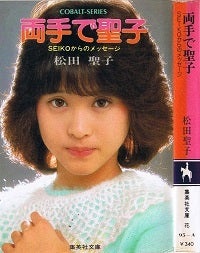 最強 ‟聖子ちゃんカット”画像決定戦! 第2戦 ~「両手で聖子&文庫版 最強 ‟聖子ちゃんカット”画像決定戦! 第2戦 ~「両手で聖子&文庫版