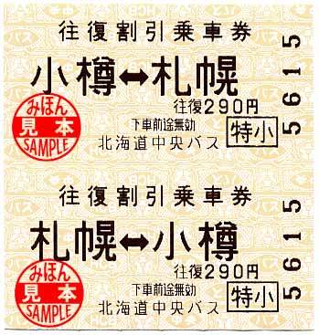 北海道中央バス 往復割引乗車券 | 菅沼天虎の紙屑談義