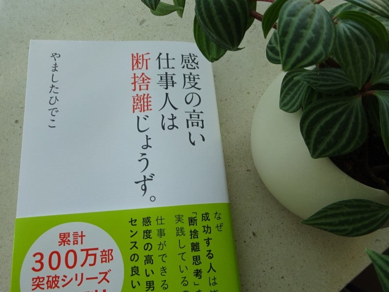成功率は断捨離率」 やましたが尊敬するダンシャリスト