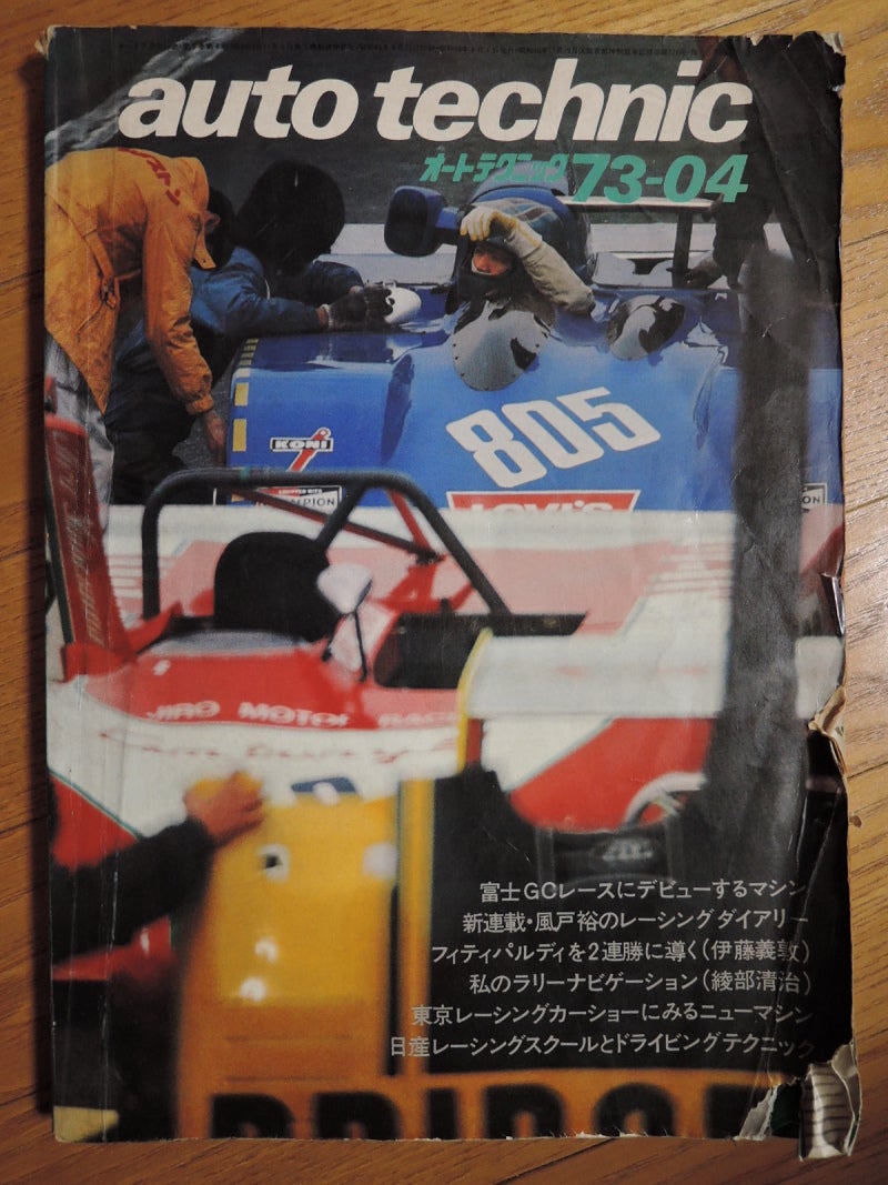 風戸裕　写真パネル　'73富士グランチャンピオンレース　レーザー