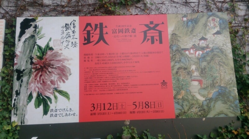 3/27(日) 生誕180年記念「富岡鉄斎」にお邪魔する | 晴れのち…。