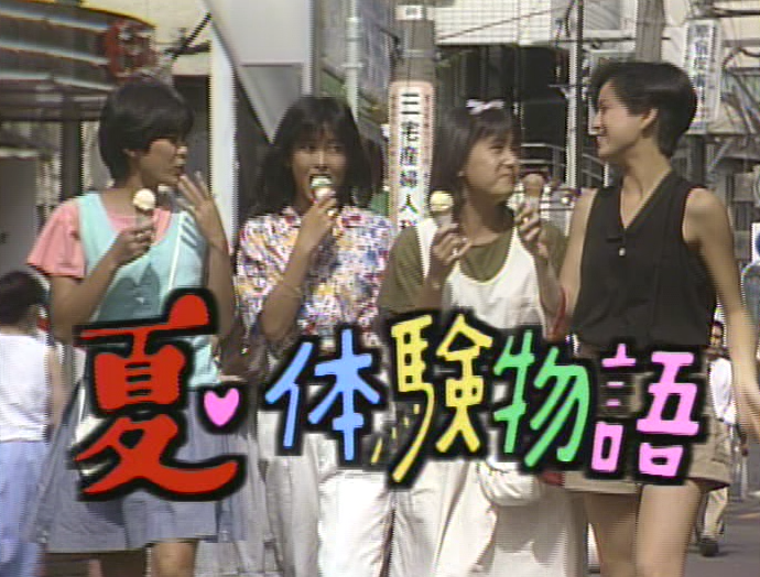 夏・体験物語(1985)TBS | ただの備忘録