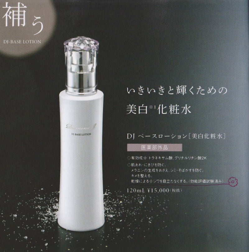 アジュバン ダイヤモンドJシリーズ「美白化粧水」の紹介♪ | アロマ