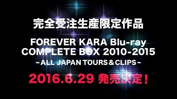 KARA Blu-ray BOX詳細と予告動画とファンミ！ | KARA好き...そして
