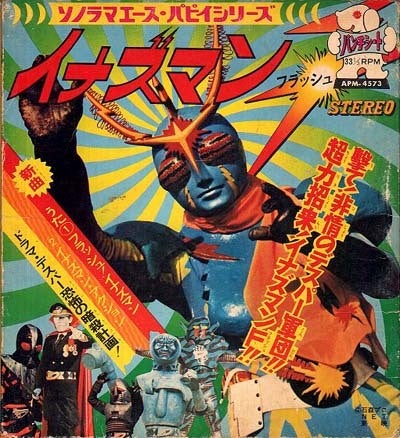 フラッシュ!イナズマン | 今日のところは こんなこったす!