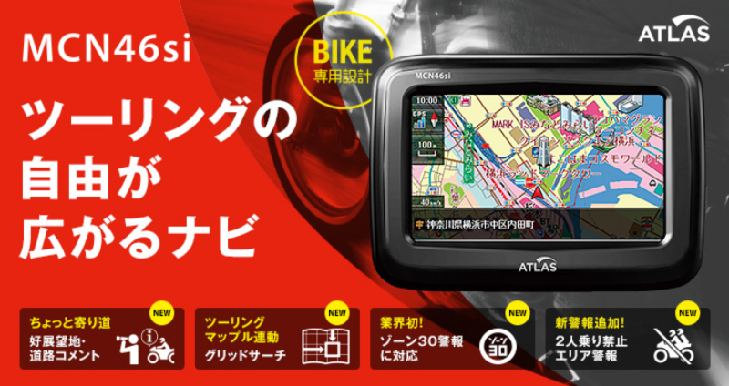 ユピテル　バイク専用ナビMCN46si