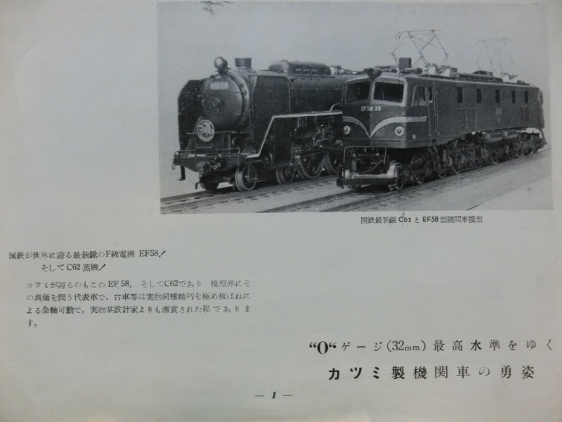 ☆1954年 カツミ模型店 三線式Oゲージ鉄道模型の時代 ～ 玩具・模型 