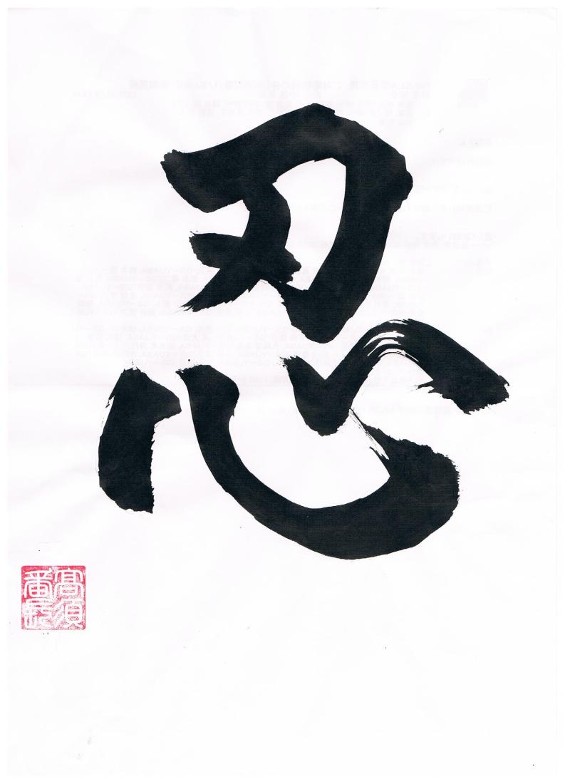 今日の漢字リクエスト2016-81 「忍」を厳しい書体で書く - 高須番長の書道ブログ