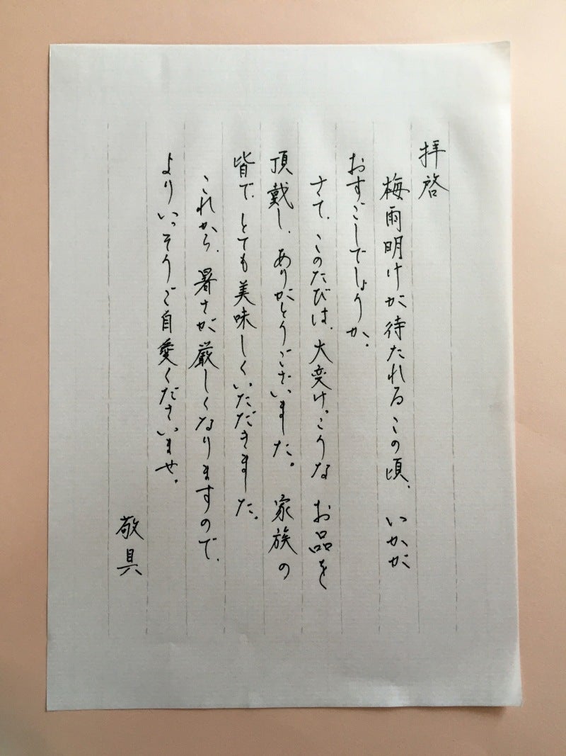 お中元のお礼状、これなら書ける！と思いました 東京青山一丁目ペン字筆ペン教室・運気と好感度をアップする美文字と