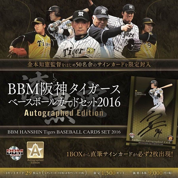 プロ野球】８月19日発売！2016 BBM 阪神 Autograph Edition-漆黒の虎 ...