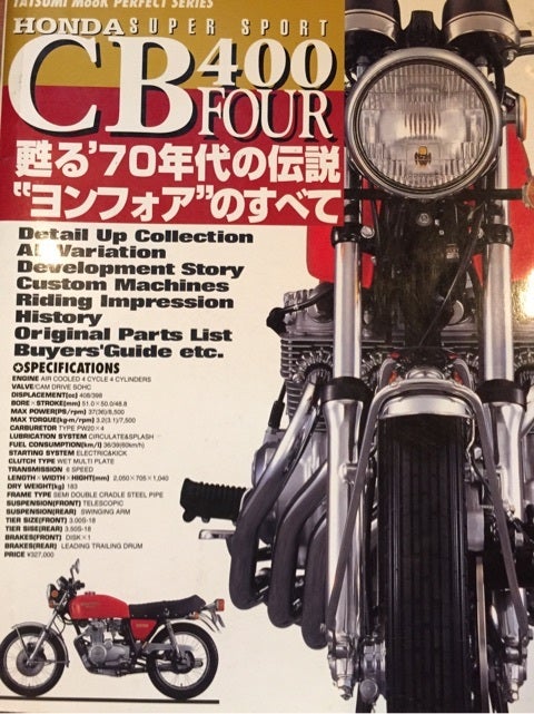 ヨンフォアのすべて　CB400F