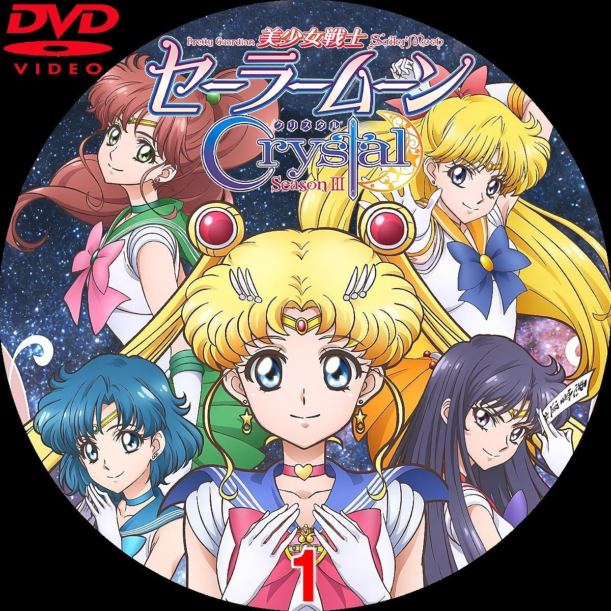美少女戦士セーラームーンCrystsl SeasonⅢ DVDラベル | いまラベル