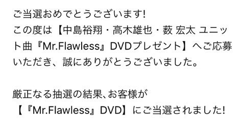 ♡『Mr.Flawless』DVD当選 | たったひとつだけ願いが叶うのならば君が ...