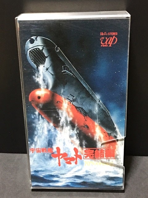 宇宙戦艦ヤマト 完結編 70㎜完璧版・VHS | ちゃんちゃかちゃんちゃん