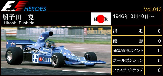 F1 HEROES 013「鮒子田 寛」 | FORMULA TIMES