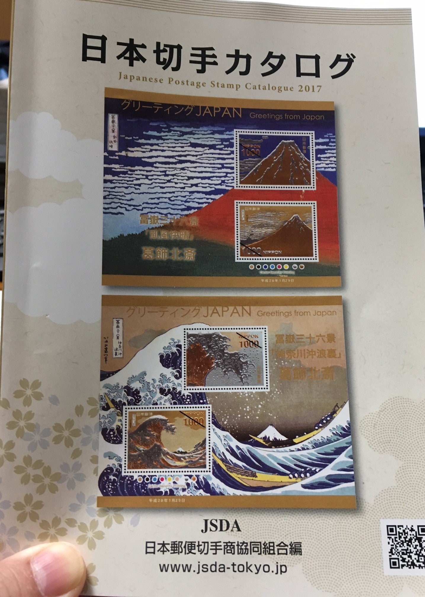 日本切手カタログ2017 | 郵便･切手から 時代を読み解く