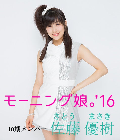 モーニング娘。'16 佐藤優樹ってやっぱり天才だよね！ | B.L.T.web