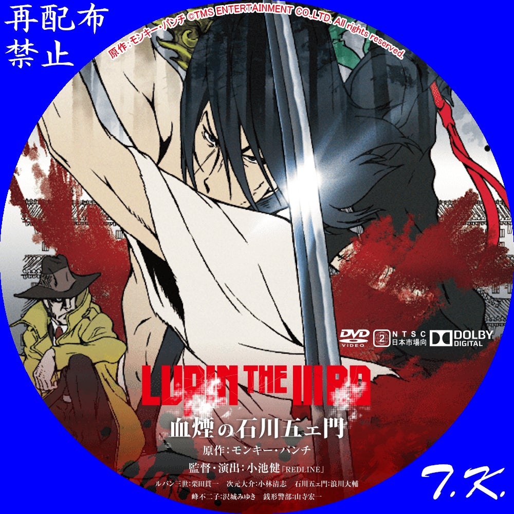 LUPIN THE ⅢRD 血煙の石川五ェ門 DVDラベル Part.2｜T.K.のCD DVD BDラベル置き場