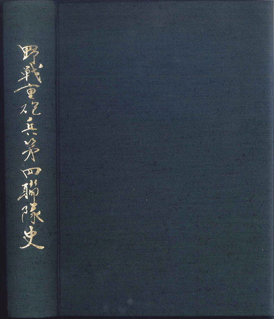 野戦重砲兵第四連隊史 | ガダルカナル Guadalcanal 野戦重砲兵第四連隊史 | ガダルカナル Guadalcanal