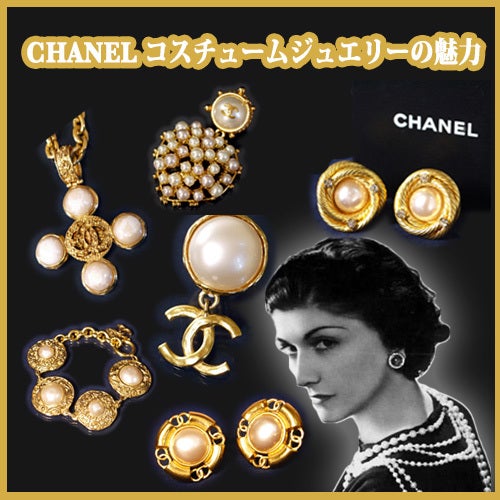洋服にマッチする宝石♡CHANELに学ぶコスチュームジュエリー | Vintage Shop Rococo Official Blog