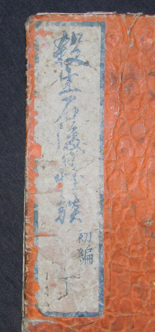 曲亭馬琴・著 「殺生石後日怪談」:和本 | 野崎淳之介 『玉石 曲亭馬琴・著 「殺生石後日怪談」:和本 | 野崎淳之介 『玉石