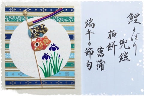 今日は、端午の節句〜こどもの日・お子さんの健やかな成長を願っ 今日は、端午の節句〜こどもの日・お子さんの健やかな成長を願っ