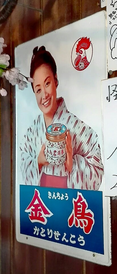 懐かしのホーロー看板 殺虫剤編 | 伊豆高原「怪しい少年少女博物館」の