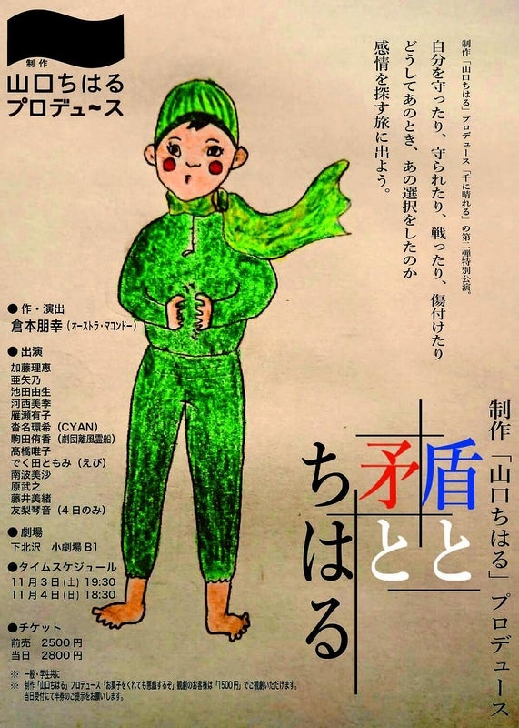 舞台「盾と矛とちはる」