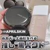 APRILSKIN♡推しクッションファンデ"黒パクトグラファイト"の画像