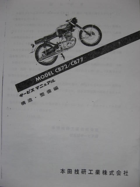 ホンダ ドリーム号 サービスマニュアル ていする CB72 CB77 構造 ホンダ ドリーム号 サービスマニュアル ていする CB72 CB77 構造